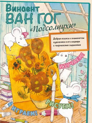 Мария Орлова - Винсент Ван Гог. Подсолнухи обложка книги