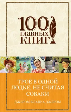 Обложка книги Трое в одной лодке, не считая собаки. Трое на четырех колесах. Рассказы, Джером Джером Клапка