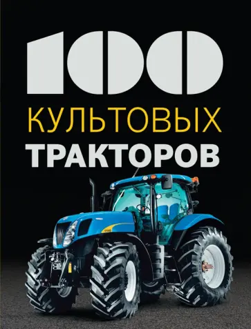 Франсис Дреер - 100 культовых тракторов обложка книги