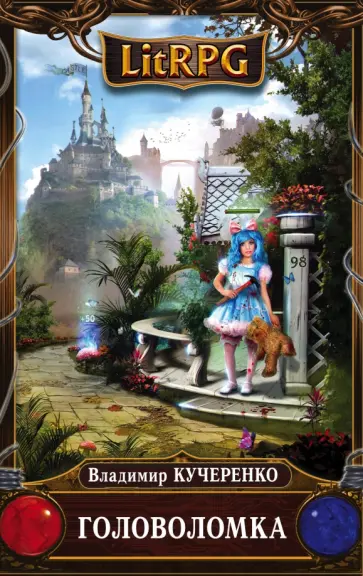 Владимир Кучеренко - Головоломка обложка книги