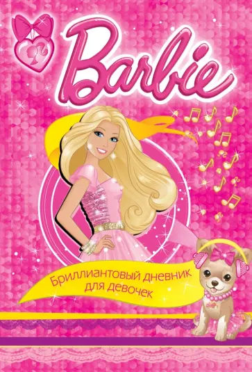 Barbie. Бриллиантовый дневник для девочек обложка книги