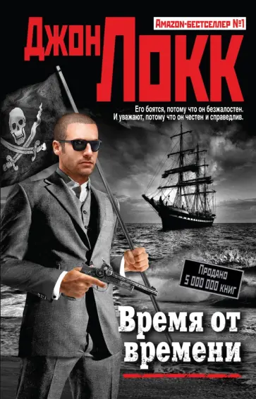 Джон Локк - Время от времени Джон Локк - Время от времени обложка книги