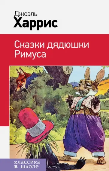 Джоэль Харрис - Сказки дядюшки Римуса Джоэль Харрис - Сказки дядюшки Римуса обложка книги