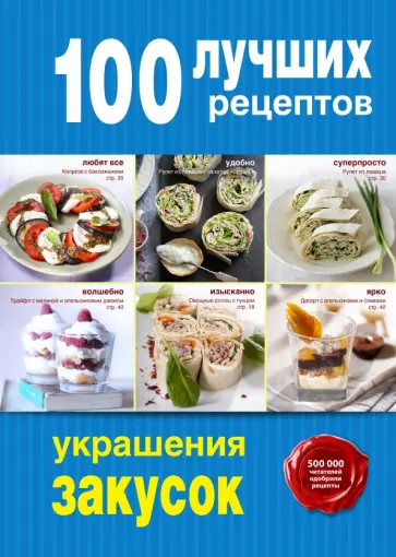 Бразовская, Голенков - 100 лучших рецептов украшения закусок Бразовская, Голенков - 100 лучших рецептов украшения закусок обложка книги