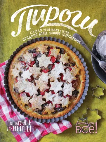 Пироги обложка книги