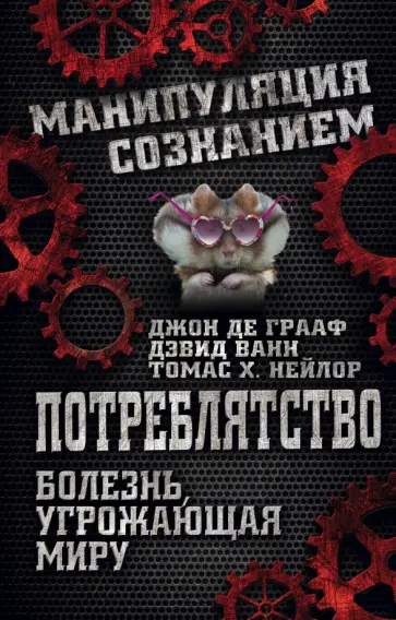Грааф, Ванн - Потреблятство. Болезнь, угрожающая миру обложка книги