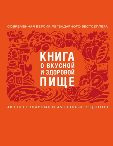 Ефимов, Куткина - Книга о вкусной и здоровой пище Ефимов, Куткина - Книга о вкусной и здоровой пище обложка книги