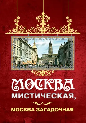 Борис Соколов - Москва мистическая, Москва загадочная обложка книги