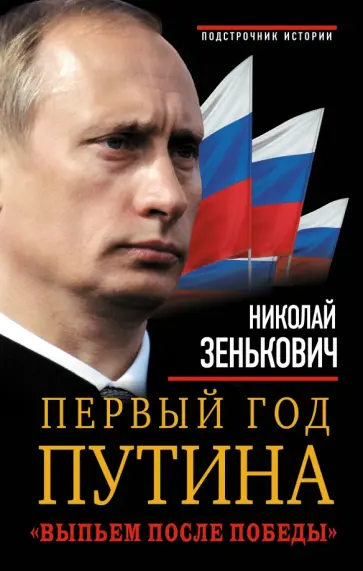 Николай Зенькович - Первый год Путина. "Выпьем после победы" обложка книги