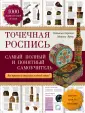 точечная роспись