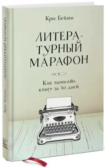 Крис Бейти - Литературный марафон. Как написать книгу за 30 дней Крис Бейти - Литературный марафон. Как написать книгу за 30 дней обложка книги