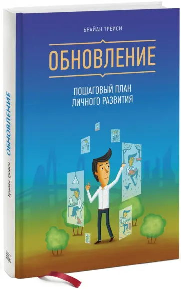 Брайан Трейси - Обновление. Пошаговый план личного развития Брайан Трейси - Обновление. Пошаговый план личного развития обложка книги
