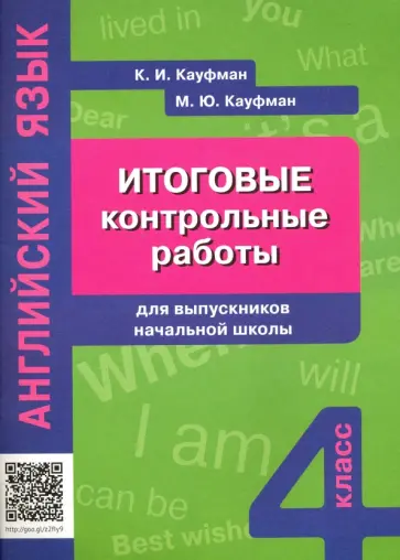Кауфман, Кауфман - Английский язык. Итоговые контрольные работы для выпускников начальной школы. Учебное пособие обложка книги