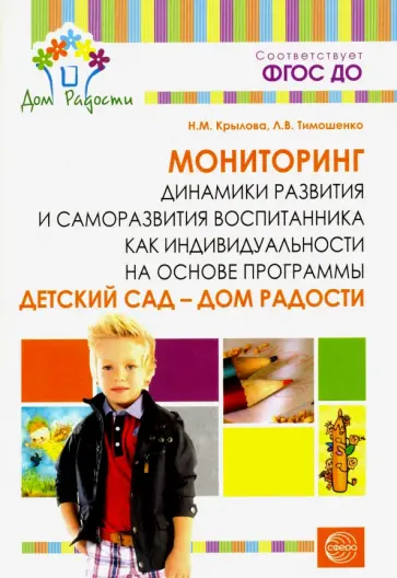 Крылова, Тимошенко - Мониторинг динамики развития и саморазвития воспитанника как индивидуальности обложка книги
