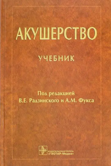 Радзинский, Апресян - Акушерство. Учебник обложка книги