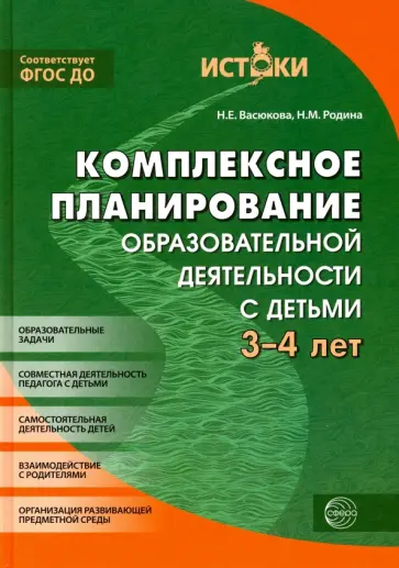 Васюкова, Родина - Комплексное планирование образовательной деятельности с детьми 3-4 лет. ФГОС Васюкова, Родина - Комплексное планирование образовательной деятельности с детьми 3-4 лет. ФГОС обложка книги