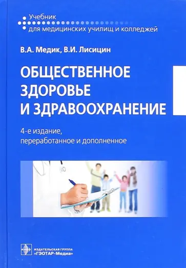 Медик, Лисицын - Общественное здоровье и здравоохранение. Учебник Медик, Лисицын - Общественное здоровье и здравоохранение. Учебник обложка книги