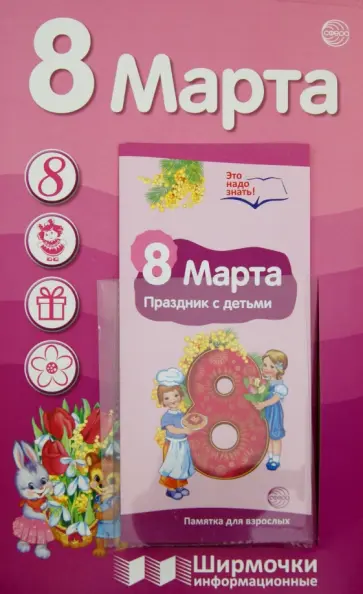 Т. Цветкова - 8 марта. Ширма с пластиковым карманом и буклетом обложка книги