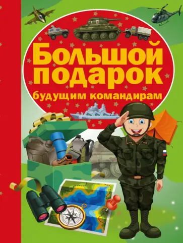 Ликсо, Проказов - Большой подарок будущему командиру обложка книги