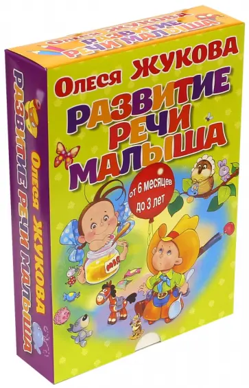 Олеся Жукова - Развитие речи малыша. Книга + карточки обложка книги