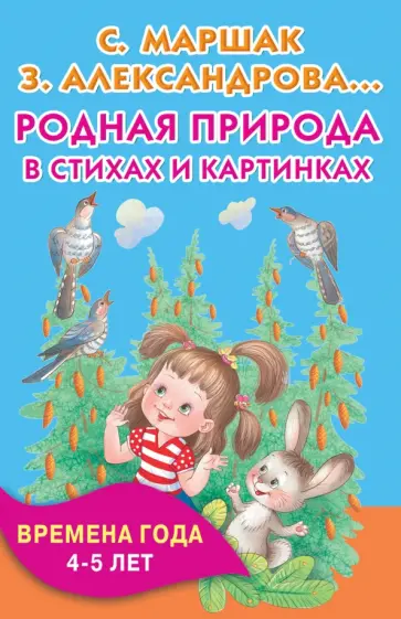 Маршак, Александрова - Родная природа в стихах и картинках. Времена года. 4-5 лет Маршак, Александрова - Родная природа в стихах и картинках. Времена года. 4-5 лет обложка книги
