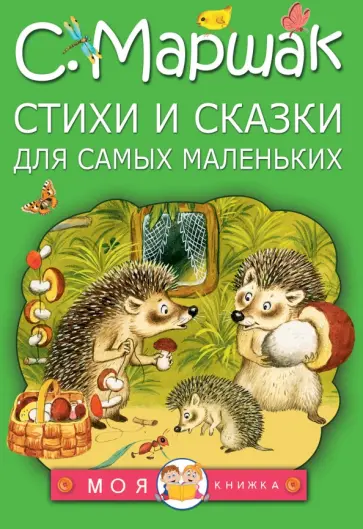 Самуил Маршак - Стихи и сказки для самых маленьких обложка книги