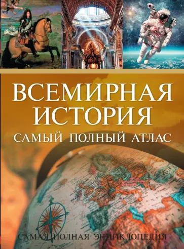 Всемирная история. Самый полный атлас обложка книги