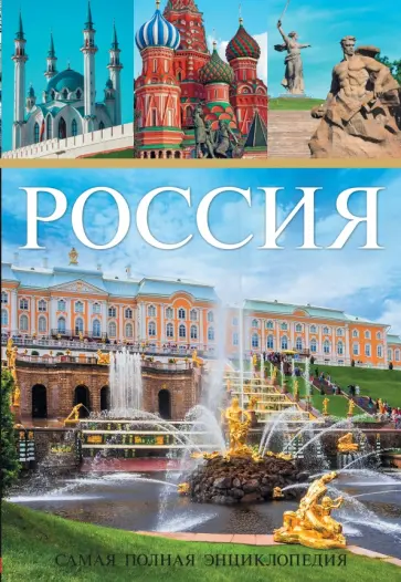 Борисова, Корниенко - Россия. Самая полная энциклопедия обложка книги