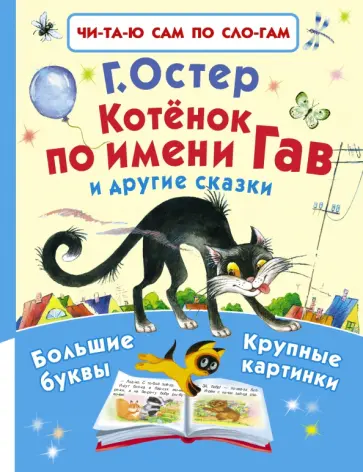 Григорий Остер - Котенок по имени Гав и другие сказки Григорий Остер - Котенок по имени Гав и другие сказки обложка книги