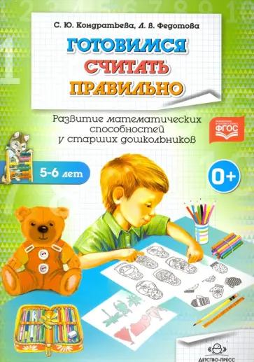 Кондратьева, Федотова - Готовимся считать правильно. Развитие математических способностей. 5-6 лет. Рабочая тетрадь Кондратьева, Федотова - Готовимся считать правильно. Развитие математических способностей. 5-6 лет. Рабочая тетрадь обложка книги