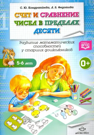 Кондратьева, Федотова - Счет и сравнение чисел в пределах десяти. Развитие математических способностей ст. дошк. ФГОС Кондратьева, Федотова - Счет и сравнение чисел в пределах десяти. Развитие математических способностей ст. дошк. ФГОС обложка книги