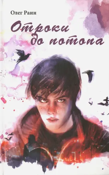 Олег Раин - Отроки до потопа обложка книги