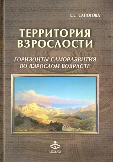 Елена Сапогова - Территория взрослости. Горизонты саморазвития во взрослом возрасте обложка книги