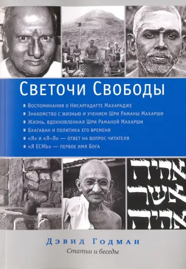 Дэвид Годман - Светочи свободы. Статьи и беседы обложка книги