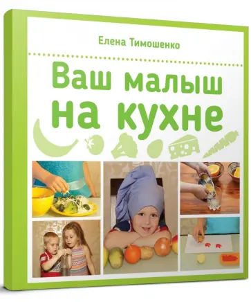 Елена Тимошенко - Ваш малыш на кухне обложка книги