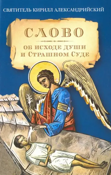 Кирилл Святитель - Слово об исходе души и Страшном Суде Кирилл Святитель - Слово об исходе души и Страшном Суде обложка книги