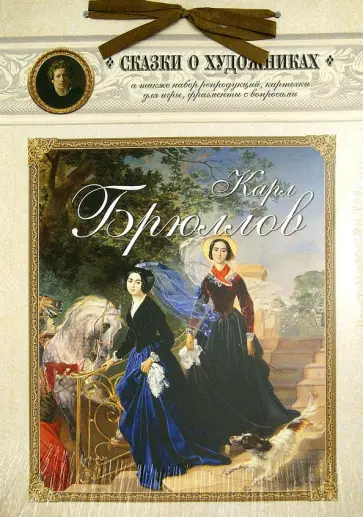 Карл Брюллов. Сказка о знаменитом художнике обложка книги
