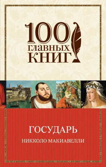 Никколо Макиавелли - Государь Никколо Макиавелли - Государь обложка книги