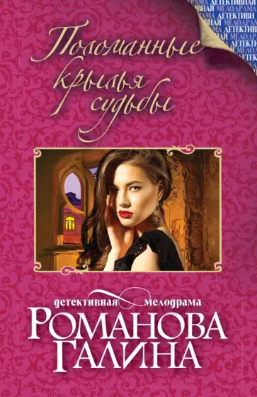 Галина Романова - Поломанные крылья судьбы обложка книги