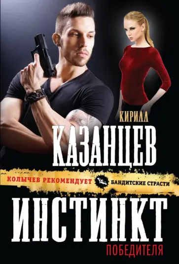 Кирилл Казанцев - Инстинкт победителя Кирилл Казанцев - Инстинкт победителя обложка книги