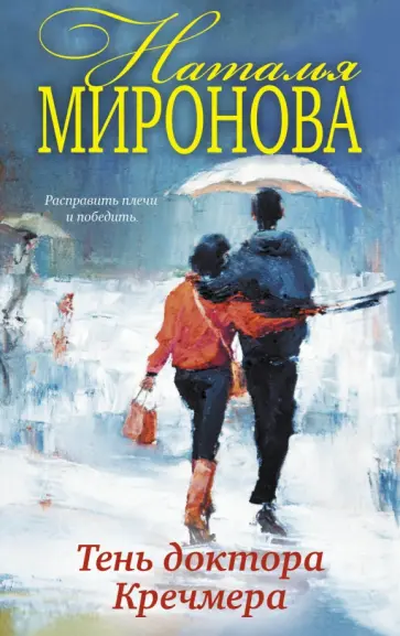 Наталья Миронова - Тень доктора Кречмера обложка книги