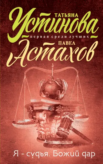 Устинова, Астахов - Я - судья. Божий дар обложка книги
