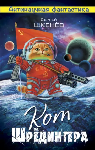 Сергей Шкенев - Кот Шредингера Сергей Шкенев - Кот Шредингера обложка книги