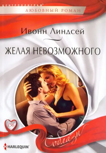 Ивонн Линдсей - Желая невозможного обложка книги