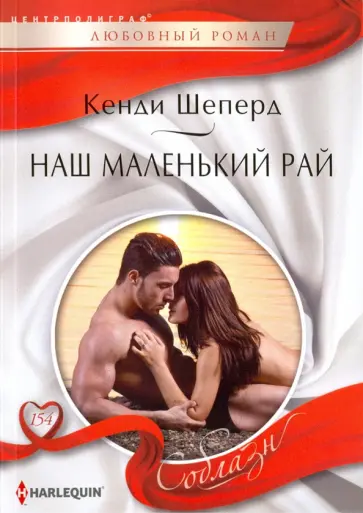 Кенди Шеперд - Наш маленький рай обложка книги