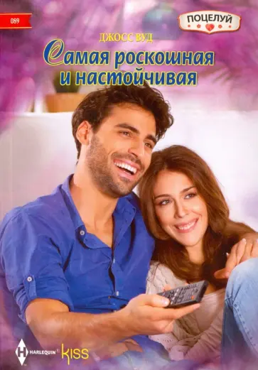 Джосс Вуд - Самая роскошная и настойчивая обложка книги