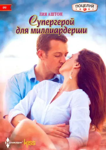 Лия Аштон - Супергерой для миллиардерши обложка книги