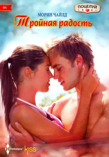 Морин Чайлд - Тройная радость Морин Чайлд - Тройная радость обложка книги