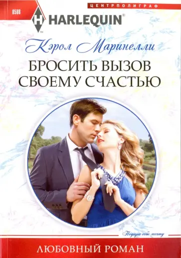 Кэрол Маринелли - Бросить вызов своему счастью Кэрол Маринелли - Бросить вызов своему счастью обложка книги