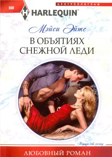 Мейси Эйтс - В объятиях снежной леди обложка книги